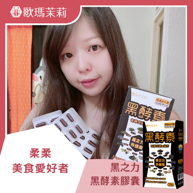 黑酵素EX_柔柔｜美食愛好者
