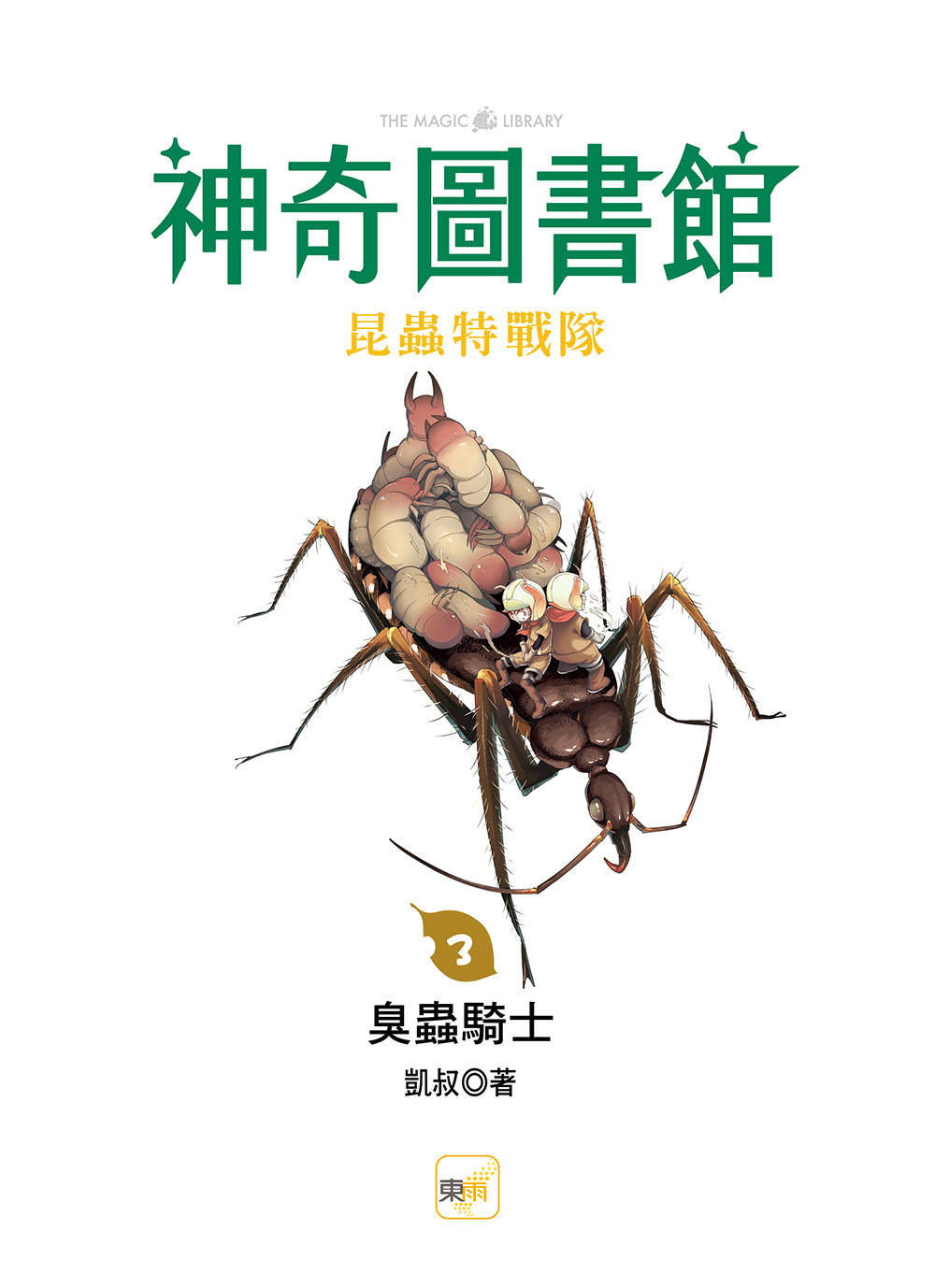 【神奇圖書館】昆蟲特戰隊3-臭蟲騎士