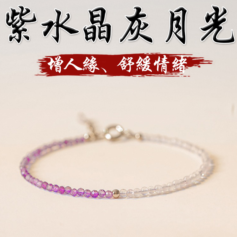 《增人緣》天然切面薰衣草紫水晶灰月光舒緩情緒手鍊