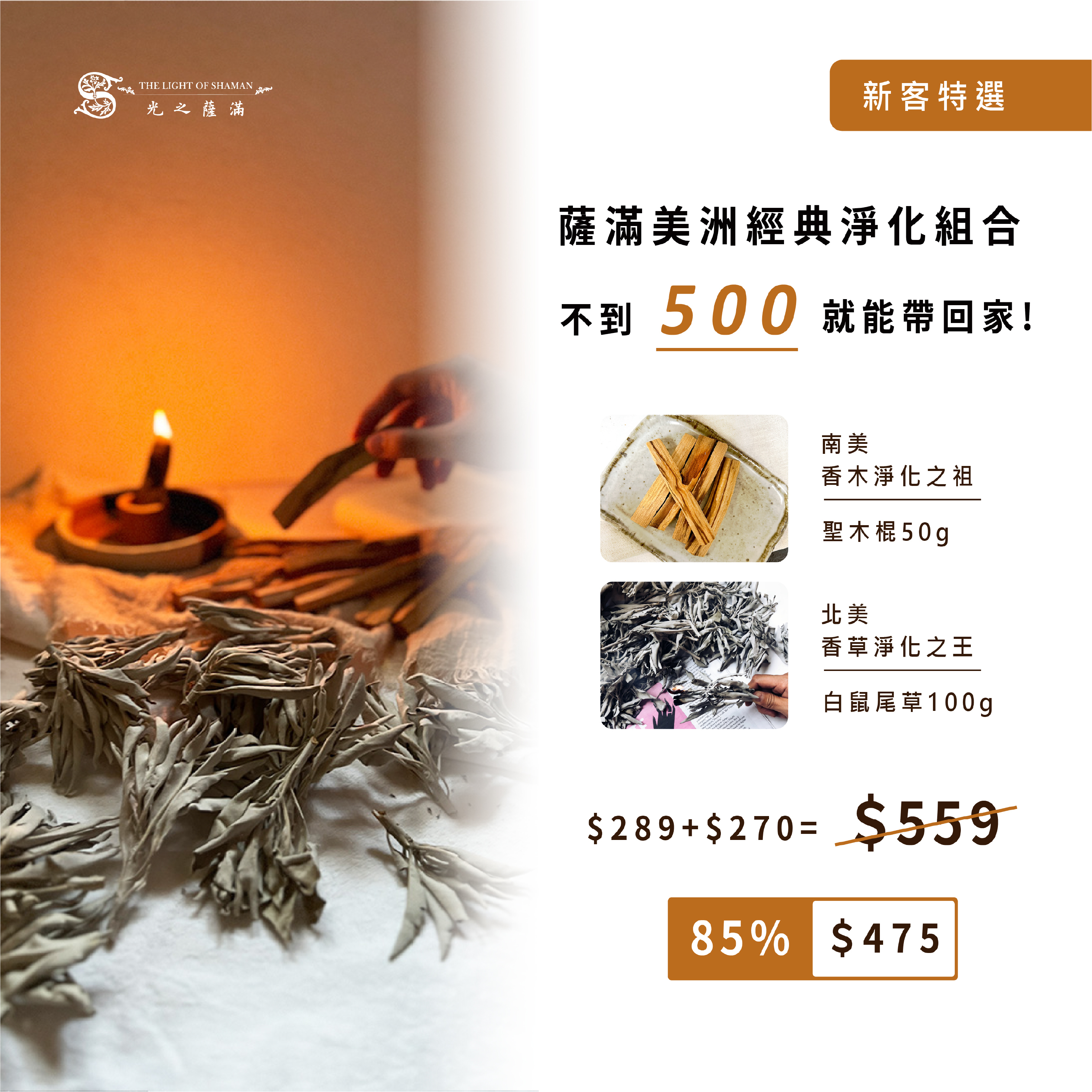 新客特選#1 - 薩滿美洲經典淨化組合 北美香草淨化之王＋南美香木淨化之祖 白色鼠尾草(散裝100g)+印加聖木棍(50g)-光之薩滿