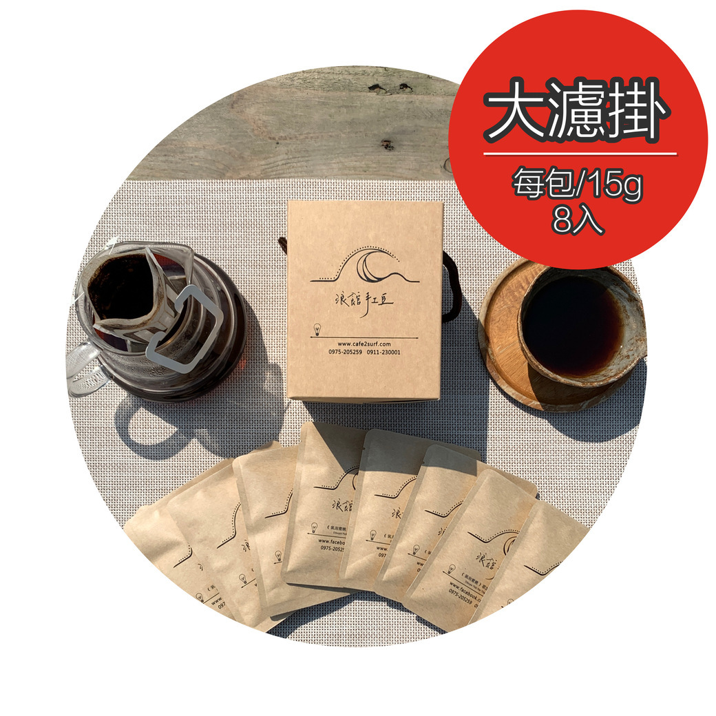 【大濾掛15g X 8入】瓜地馬拉 薇薇特南果 水洗 - 中深烘焙小禮盒 (掛耳包╱濾泡式╱大濾掛)