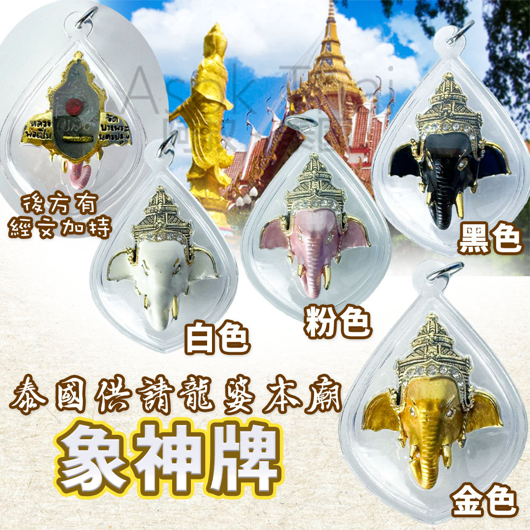 泰國供請 龍婆本廟象神牌 4色選擇