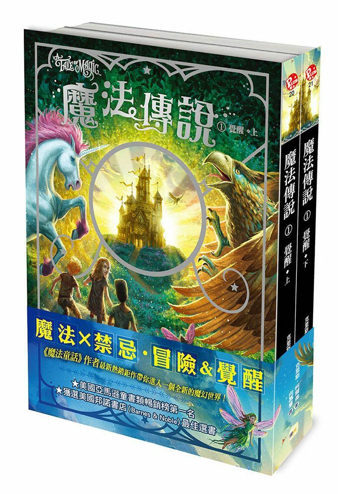 魔法傳說1-覺醒 (上下冊不分售) 美國邦諾書店最佳選書 ‧ 兒童小說
