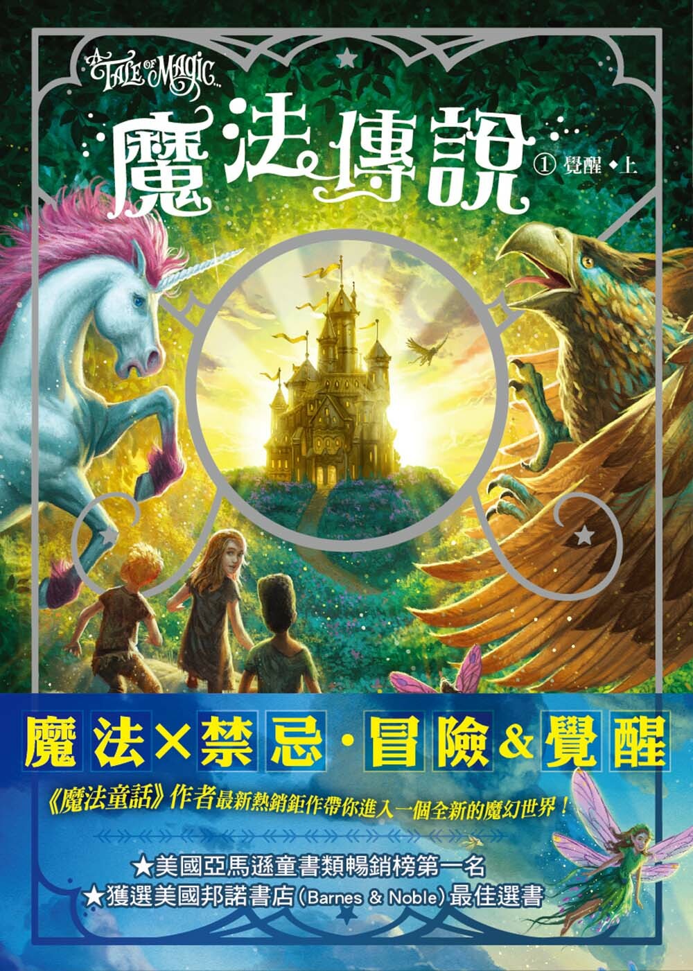 魔法傳說1-覺醒(上下冊不分售) 美國邦諾書店最佳選書‧ 兒童小說