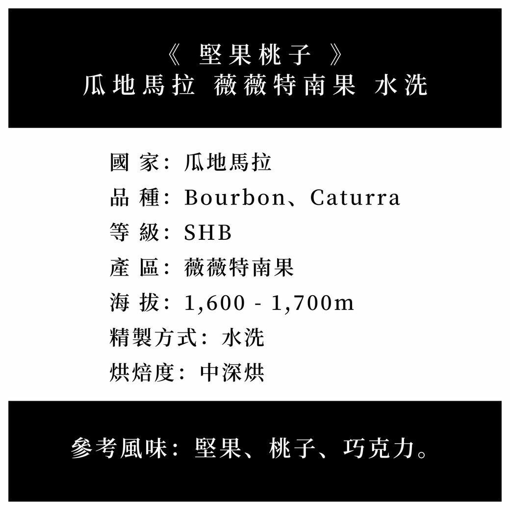【大濾掛15g X 8入】瓜地馬拉 薇薇特南果 水洗 - 中深烘焙小禮盒 (掛耳包╱濾泡式╱大濾掛)