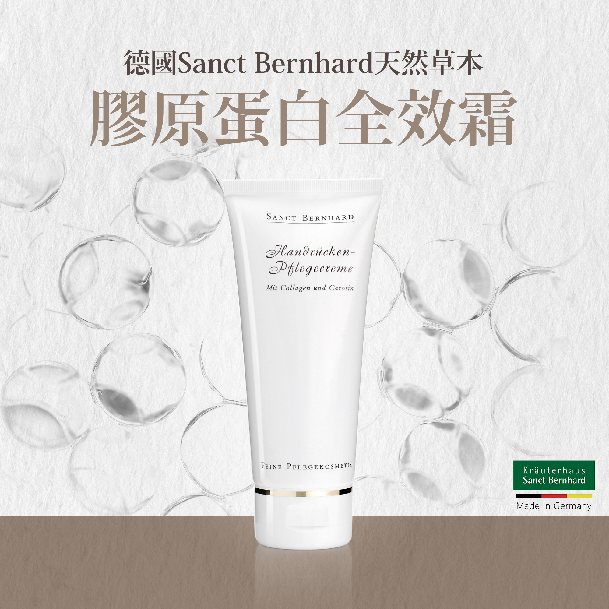 膠原蛋白全效霜