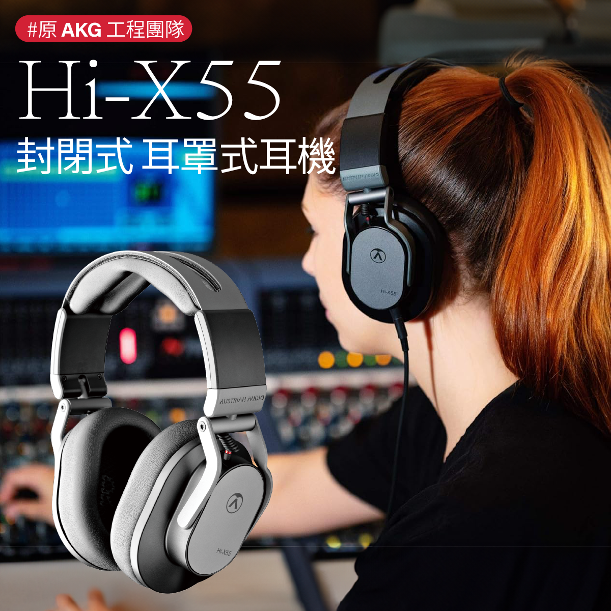 Austrian Audio Hi-X55 封閉式耳罩式耳機原AKG工程團隊