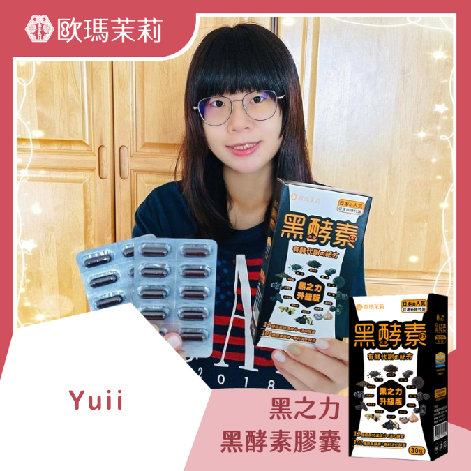 黑酵素EX_YUII