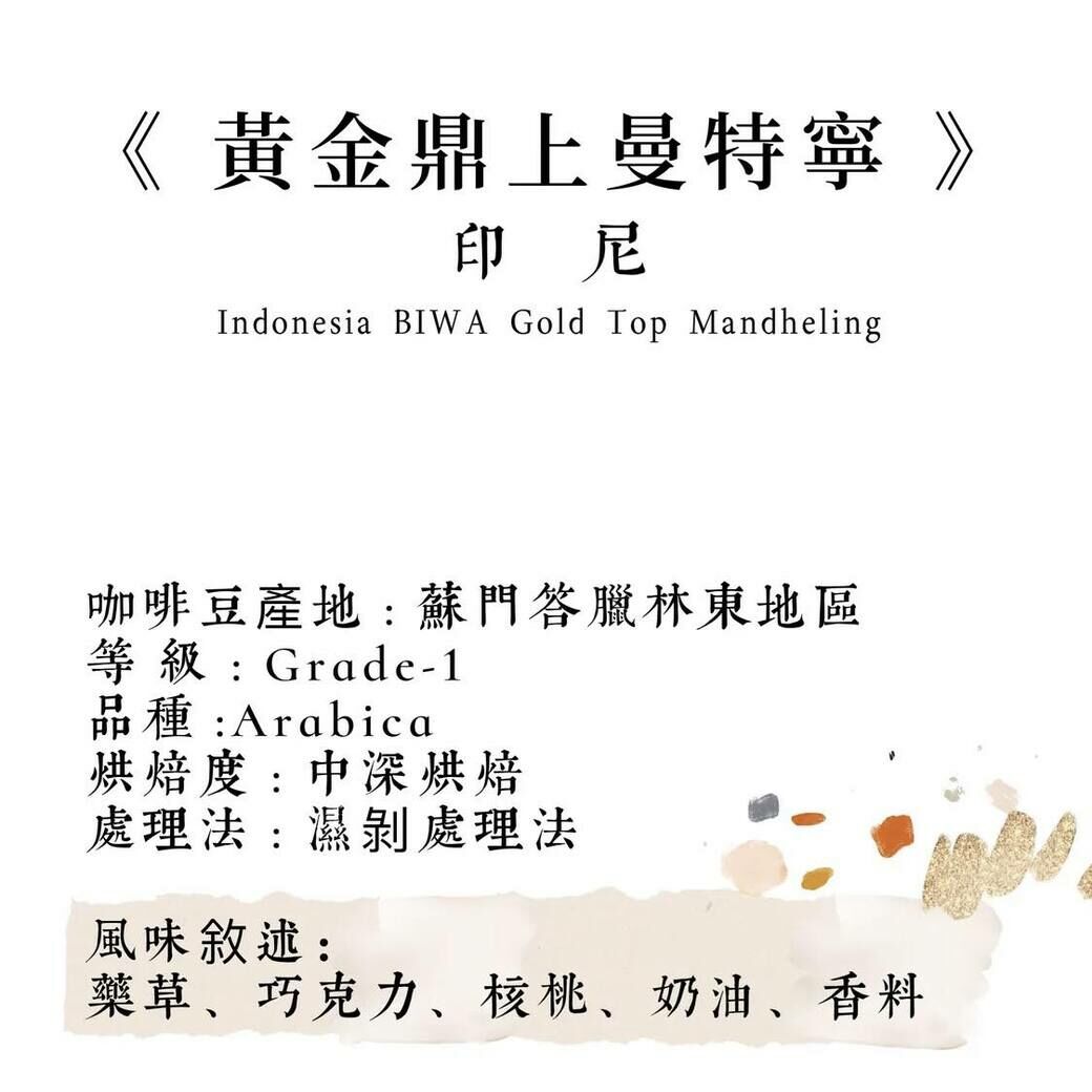 【大濾掛15g X 8入】黃金鼎上 曼特寧 蘇門答臘 濕剝處理法- 中深烘焙 小禮盒 (掛耳包╱濾泡式╱大濾掛)