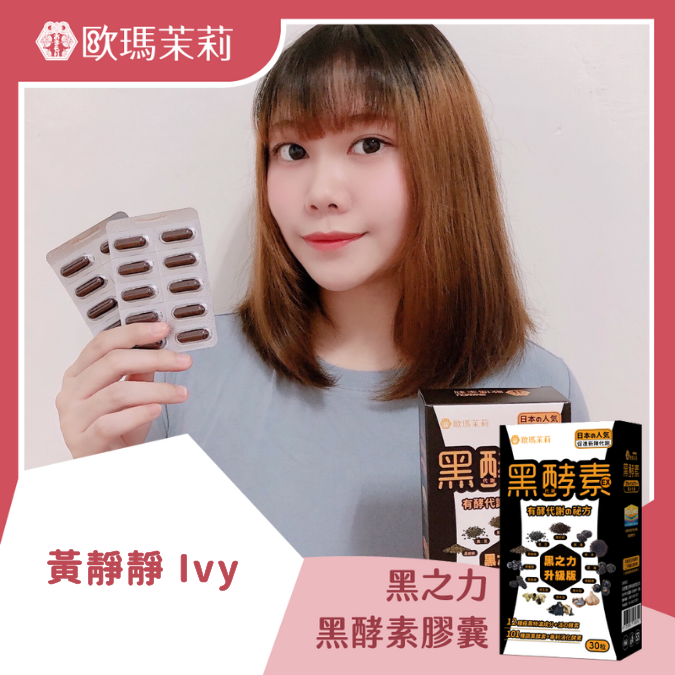 黑酵素EX_黃靜靜 IVY