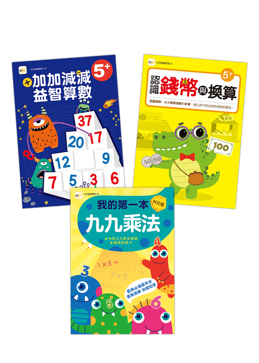 益智數學三冊套書．進階加減+九九乘法+錢幣換算  (5+) 【N次寫練習本】