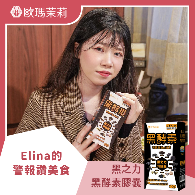 黑酵素EX_ELINA的警報讚美食