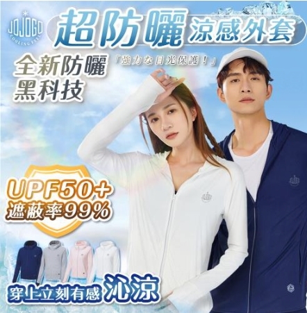 斗六院｜JOJOGO 超防曬涼感冰絲外套（抗UV）
