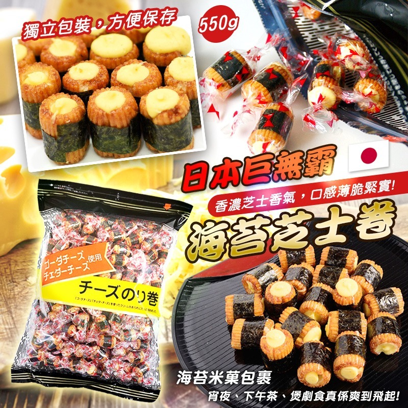 日本巨無霸海苔芝士卷550g