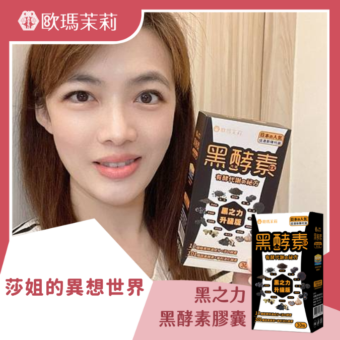 黑酵素EX_莎姐的異想世界