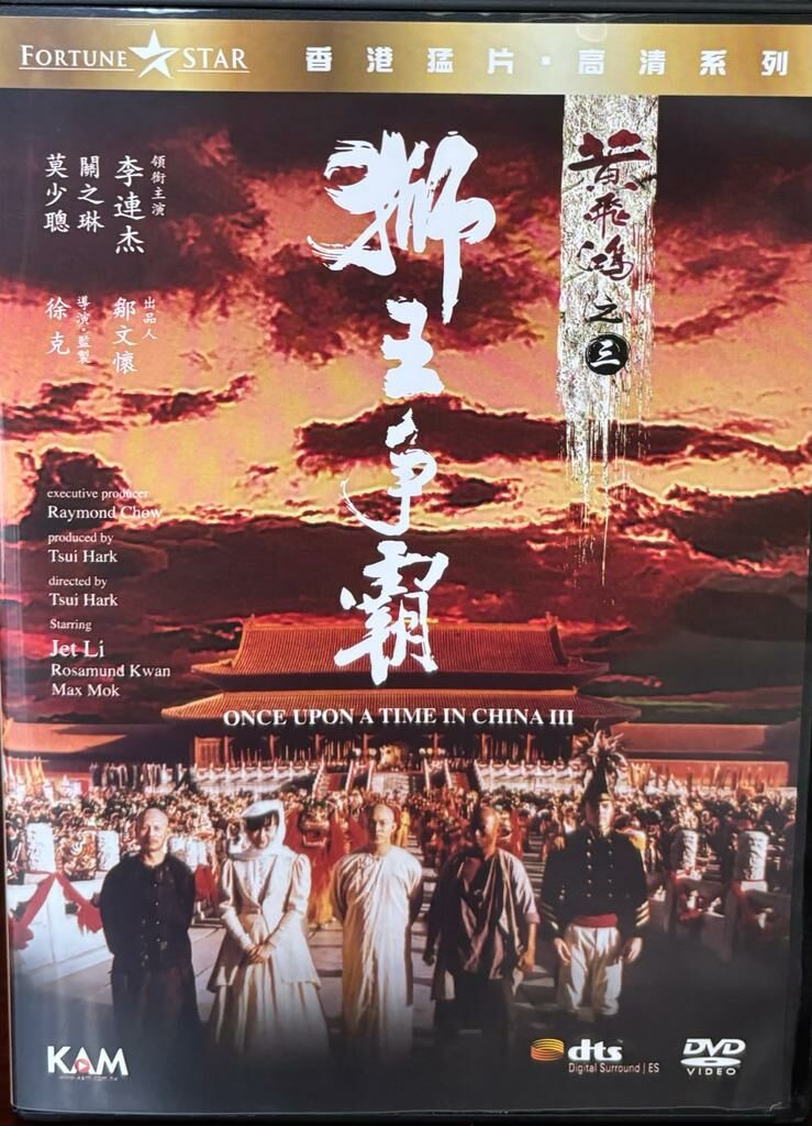 黃飛鴻3 ~ 獅王爭霸 (DVD)