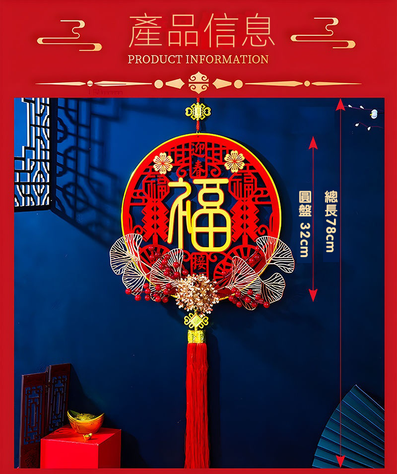 新年掛飾福字春節掛件 NY368