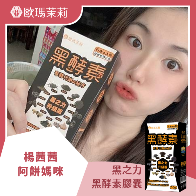 黑酵素EX_楊茜茜