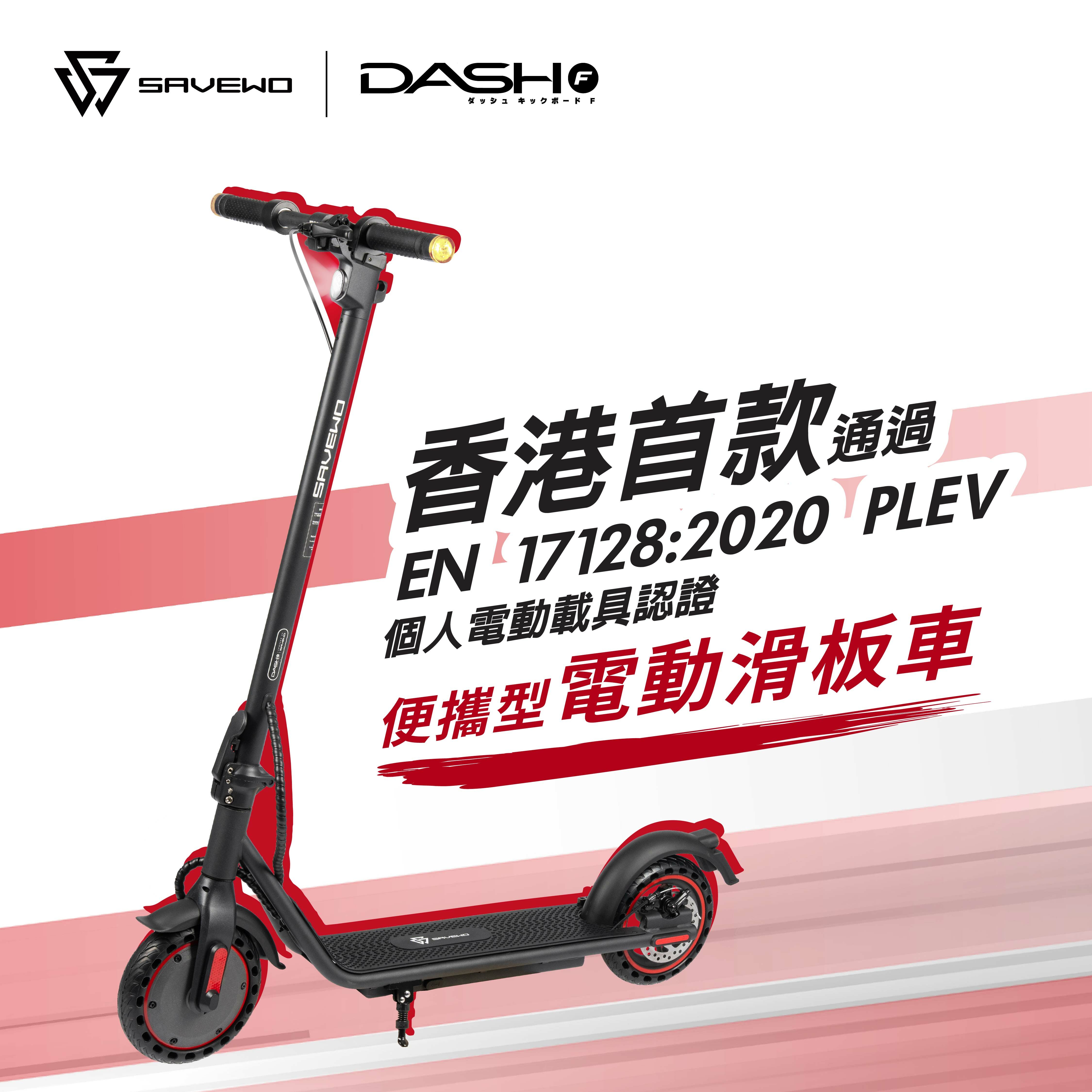 SAVEWO DASH F Portable E-Scooter 便攜型電動滑板車 （香港國際版）