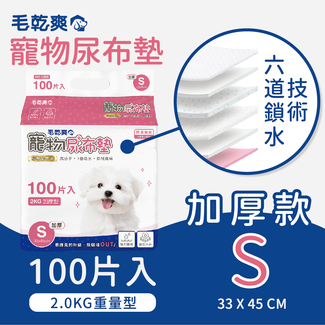 毛乾爽｜寵物尿布墊 2.0公斤 加厚款 S/M/L
