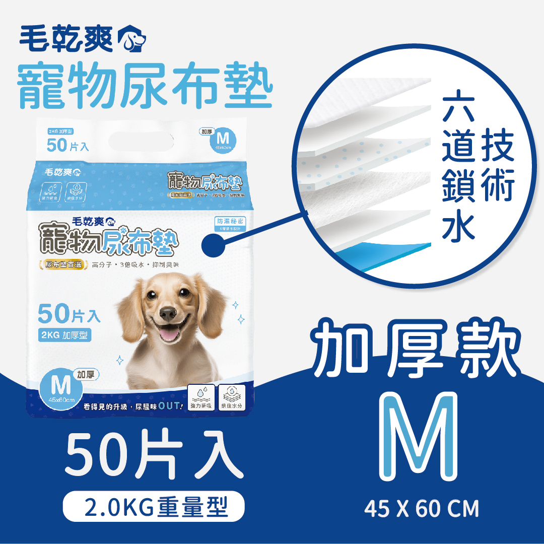 毛乾爽｜寵物尿布墊 2.0公斤 加厚款 S/M/L