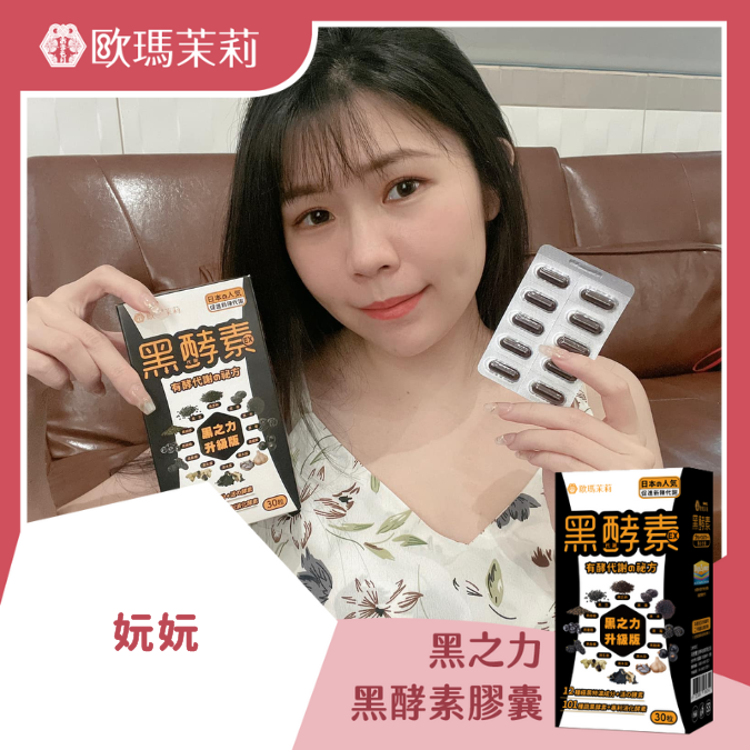 黑酵素EX_妧妧