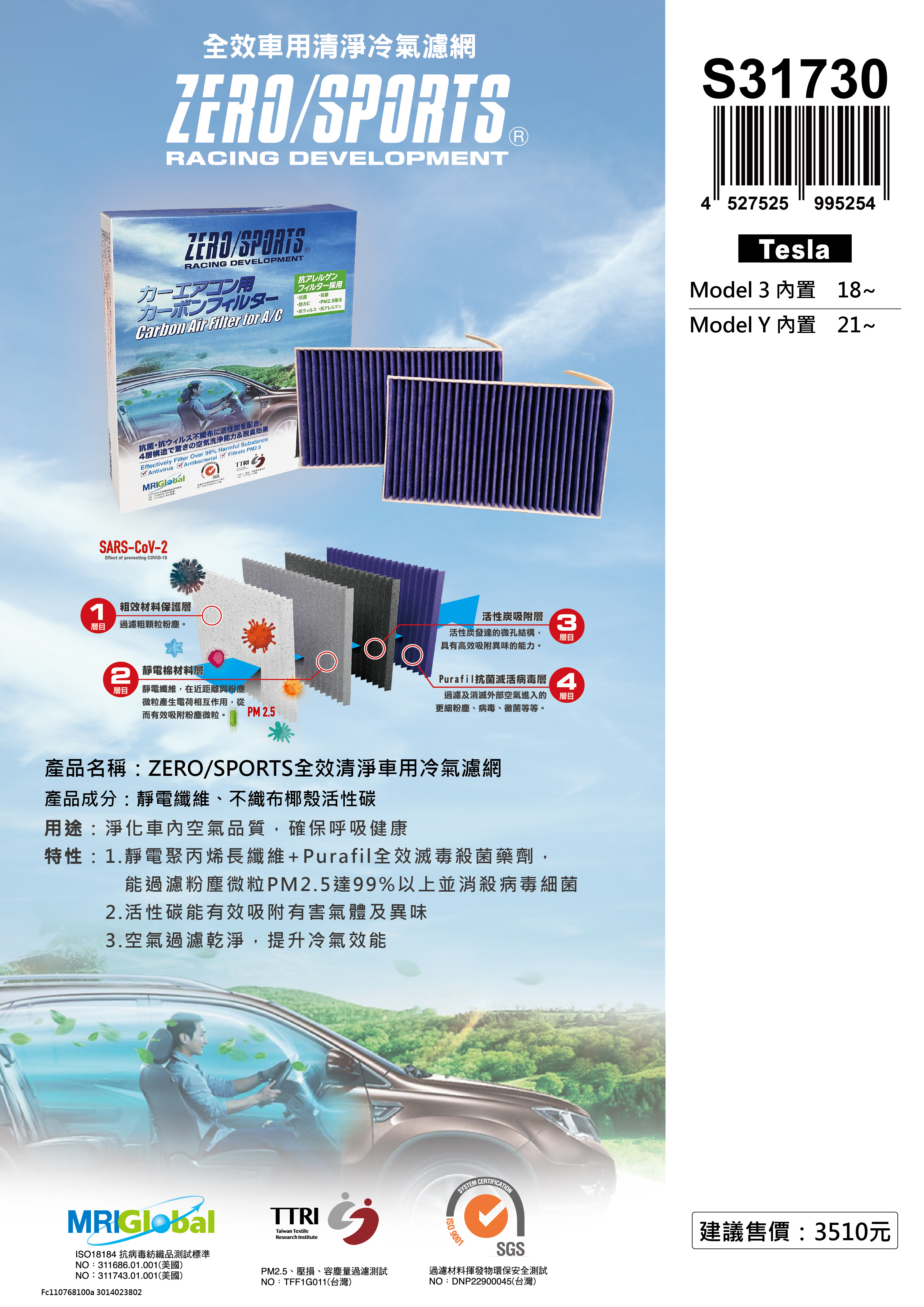 S31730 適用特斯拉Tesla Model 3、Model Y 【ZERO/SPORTS】 強力滅毒抑菌除臭 車用冷氣濾網