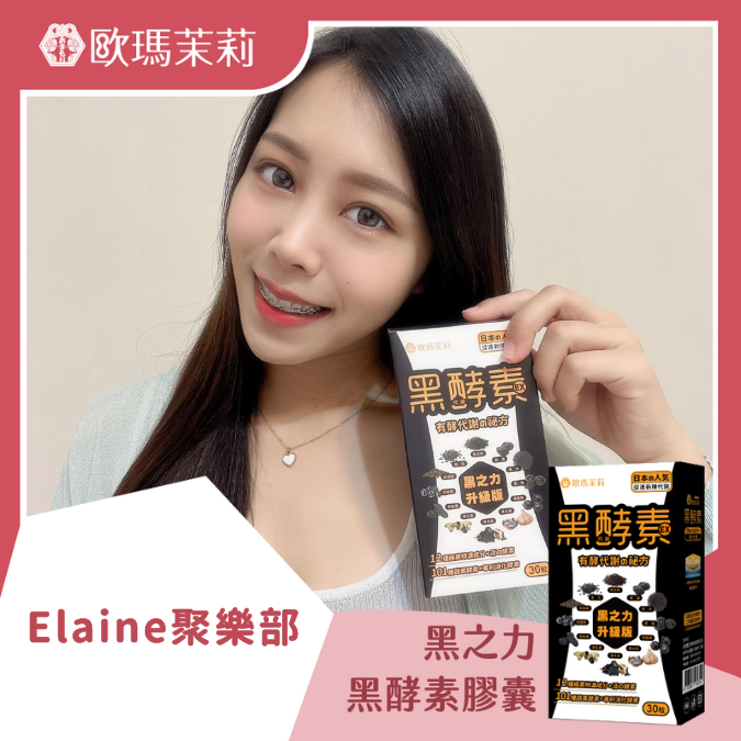 黑酵素EX_ELAINE聚樂部