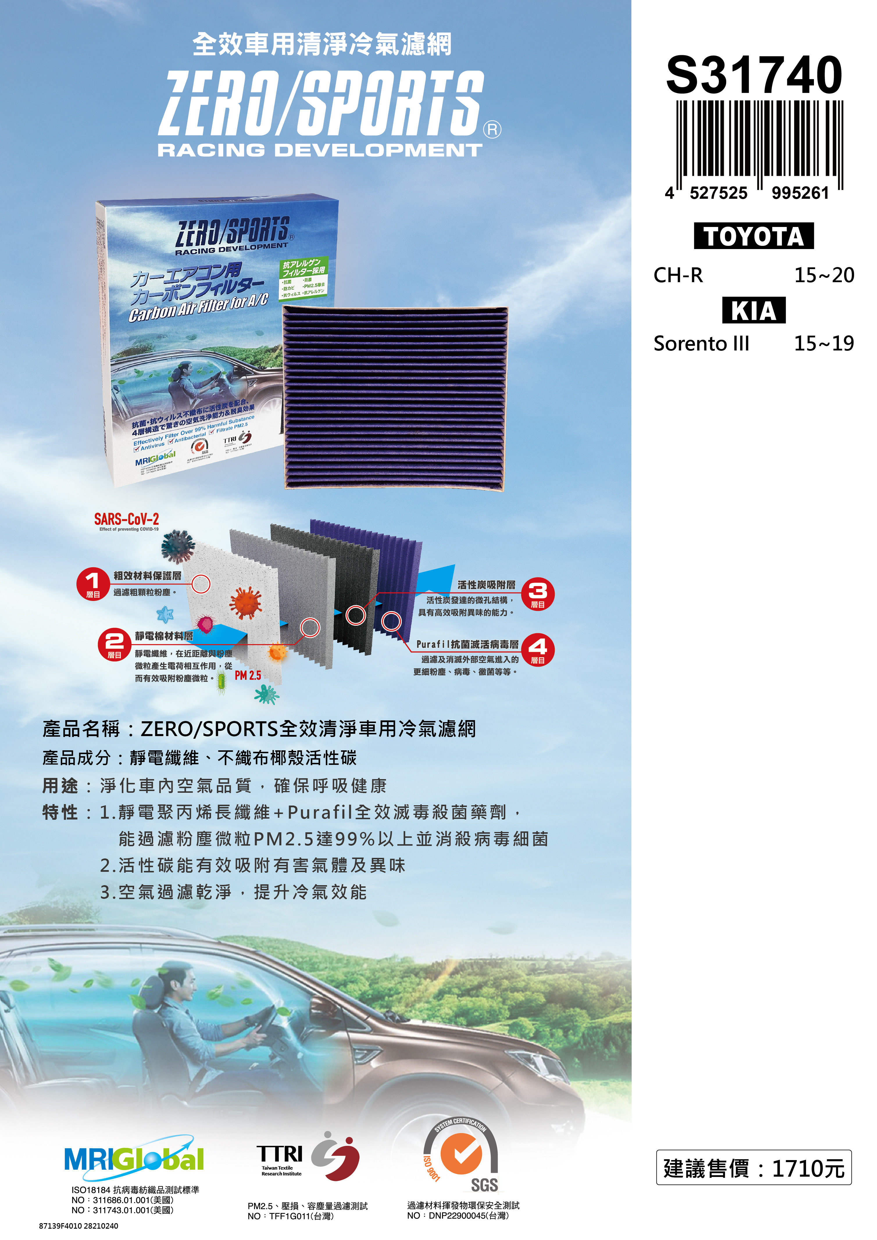 S31740 適用起亞KIA Sorento III 【ZERO/SPORTS】 強力滅毒抑菌除臭 車用冷氣濾網