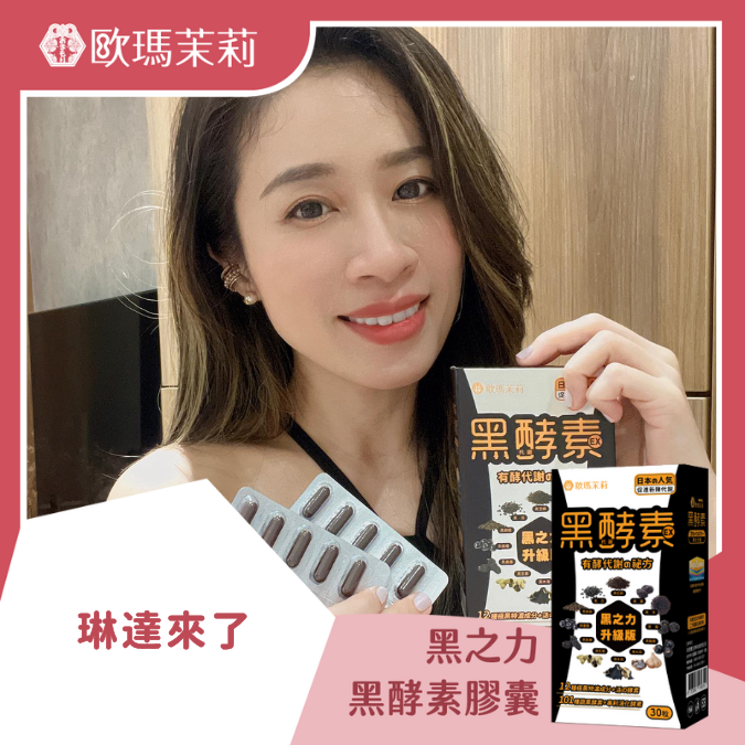 黑酵素EX_琳達來了