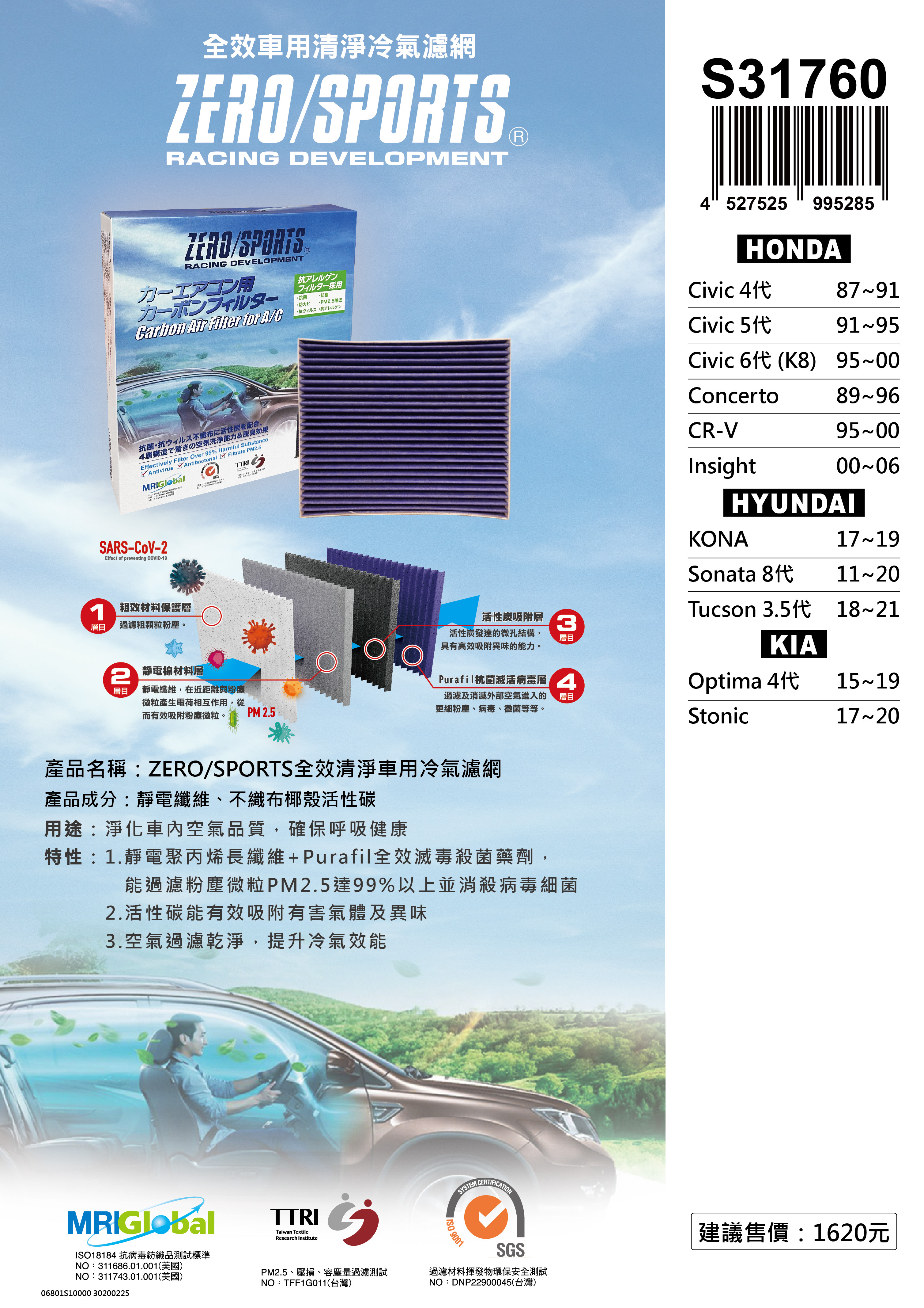 S31760 適用現代HYUNDAI KONA、Sonata 8代、Tucson 3.5代 【ZERO/SPORTS】 強力滅毒抑菌除臭 車用冷氣濾網