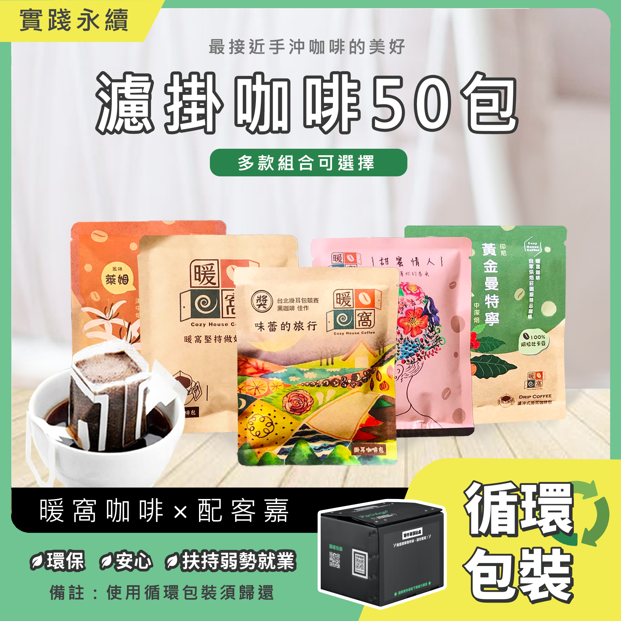 【請獨立下單】濾掛耳咖啡50包_循環包裝