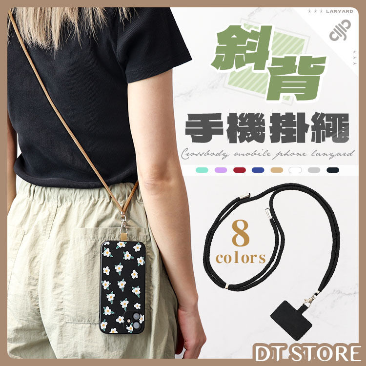 斜背手機掛繩 8色【BH001】