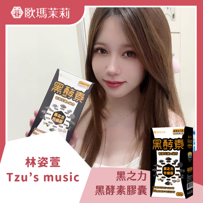 黑酵素EX_林姿萱