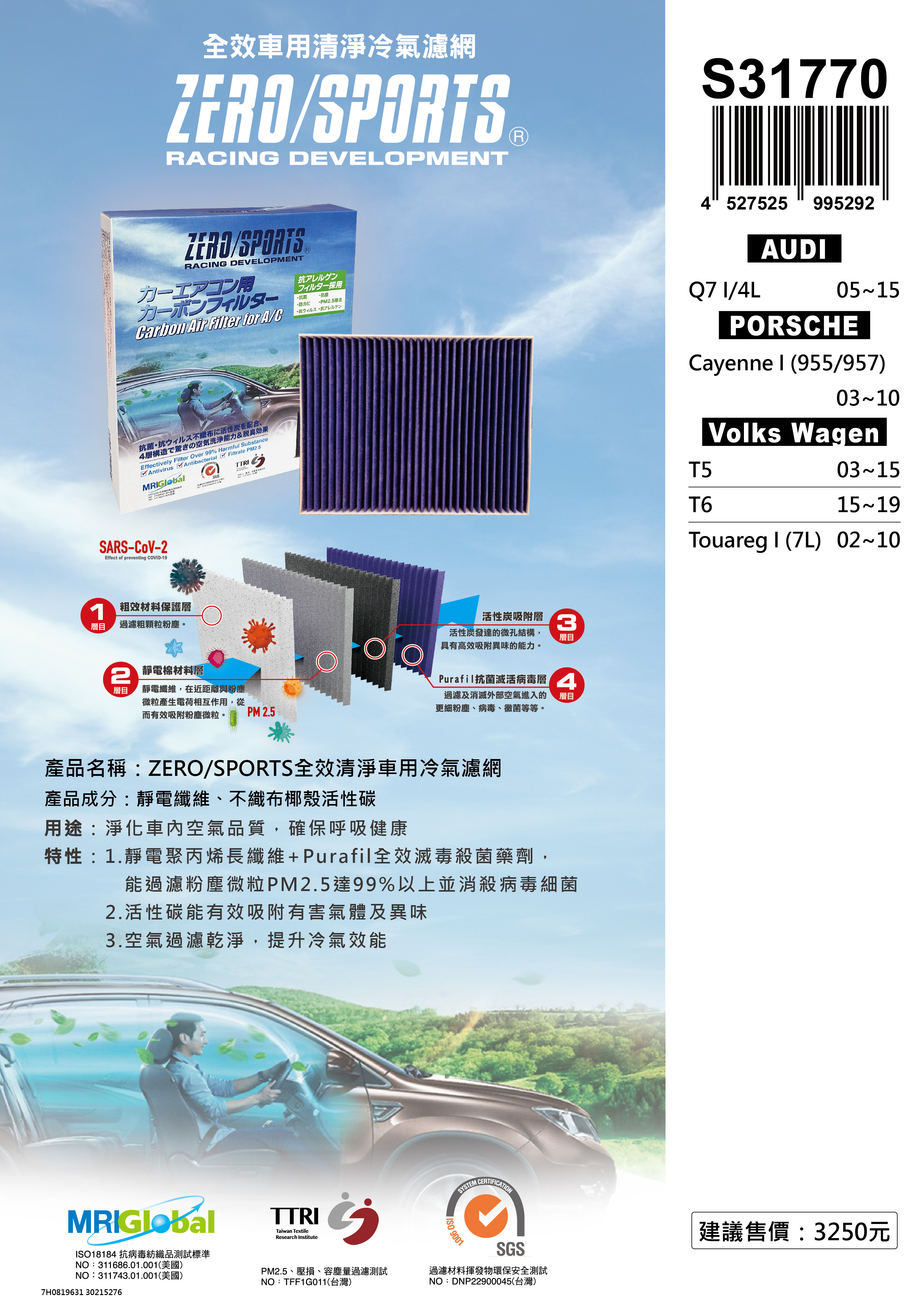 S31770 適用福斯VolksWagen T5、T6、Touareg I 【ZERO/SPORTS】 強力滅毒抑菌除臭 車用冷氣濾網