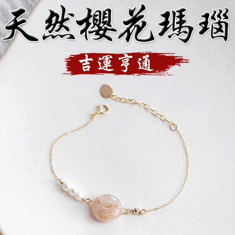 《吉運亨通》天然櫻花瑪瑙平安扣鍍金手鍊