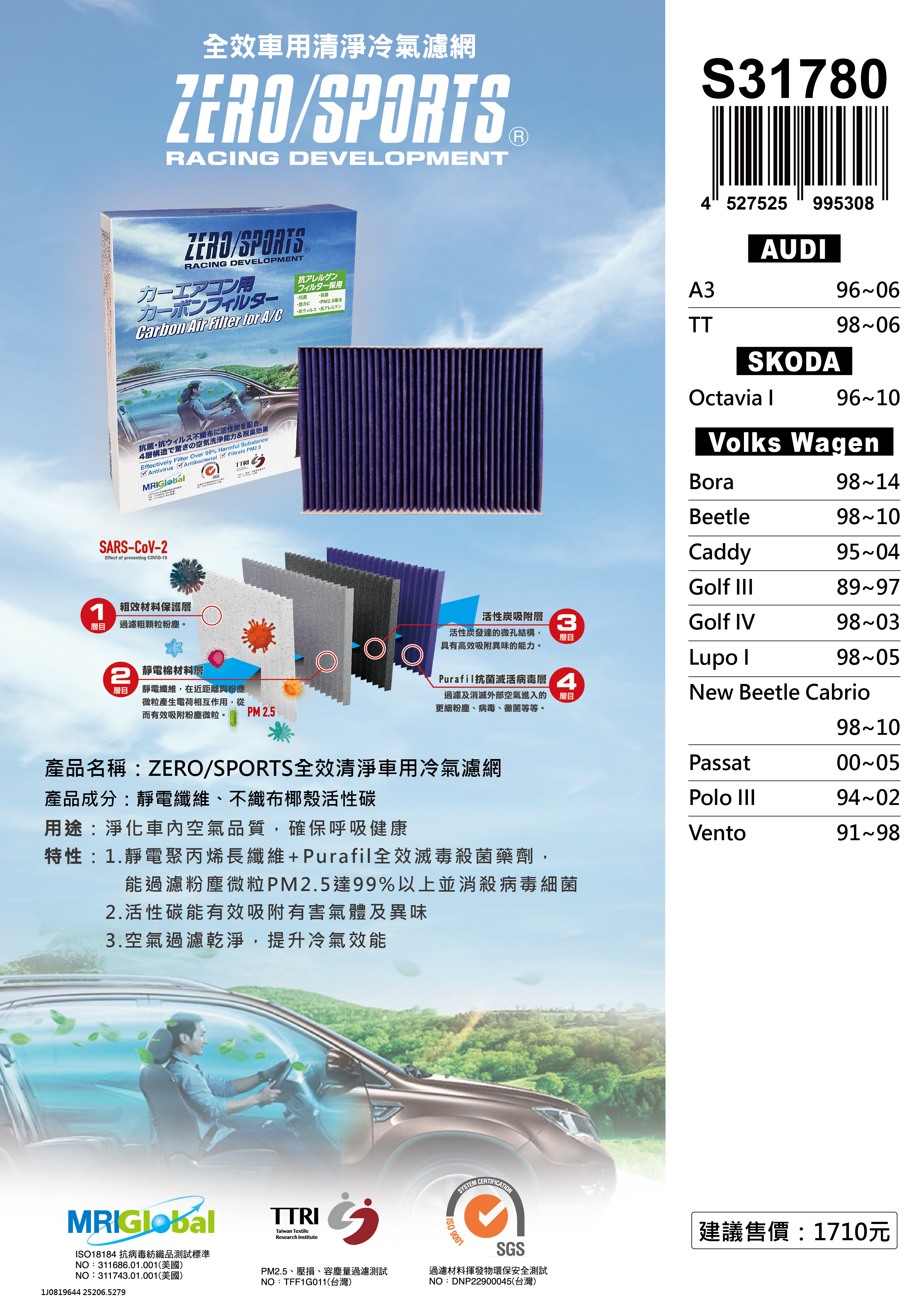 S31780 適用福斯VolksWagen Beetle、Bora、Caddy、Golf III、Golf IV、Lupo I、New Beetle Cabrio、Passat、Polo III、Vento 【ZERO/SPORTS】 強力滅毒抑菌除臭 車用冷氣濾網