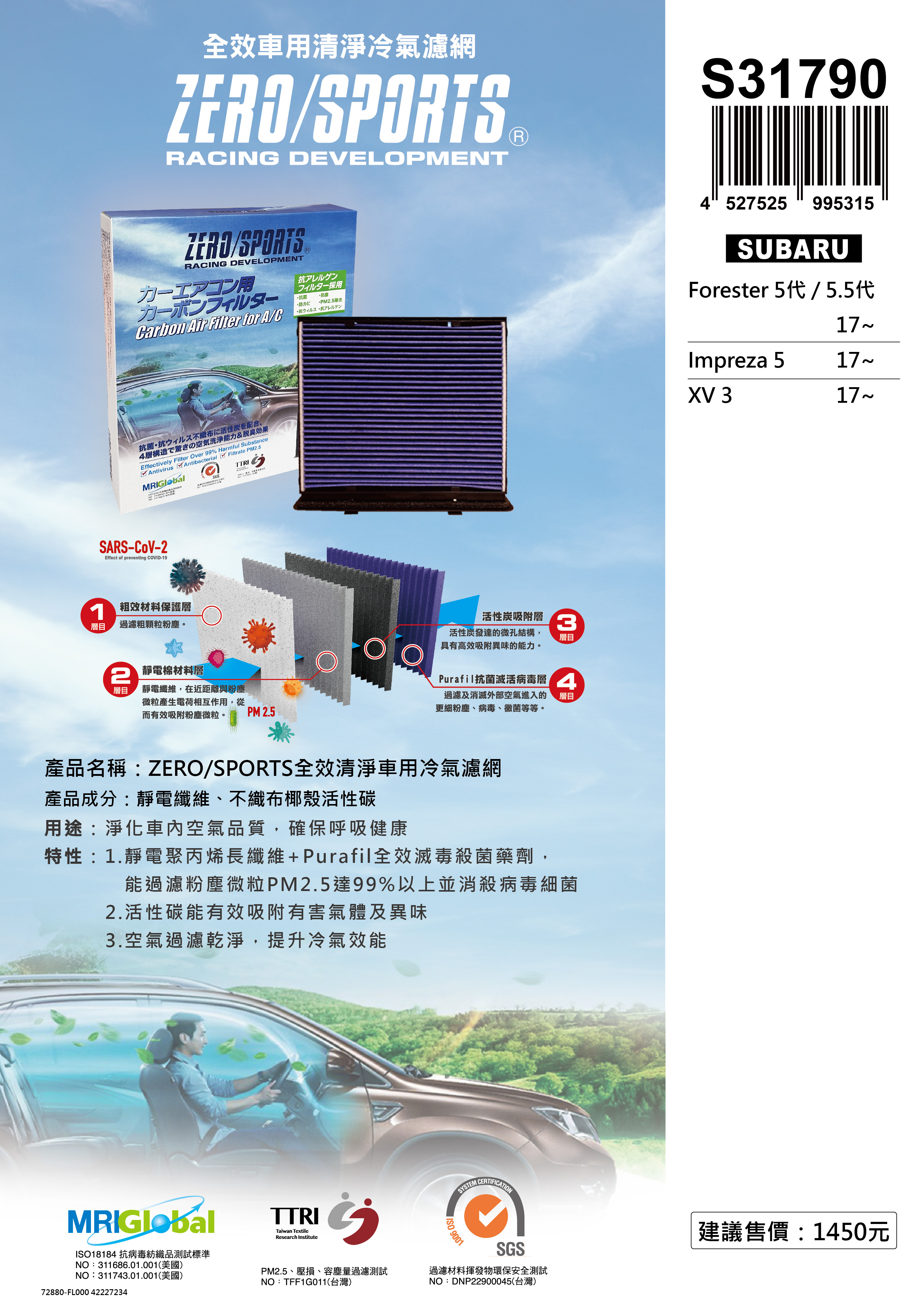 S31790 適用速霸陸SUBARU Forester 5代、5.5代、Impreza 5、XV 3 【ZERO/SPORTS】 強力滅毒抑菌除臭 車用冷氣濾網