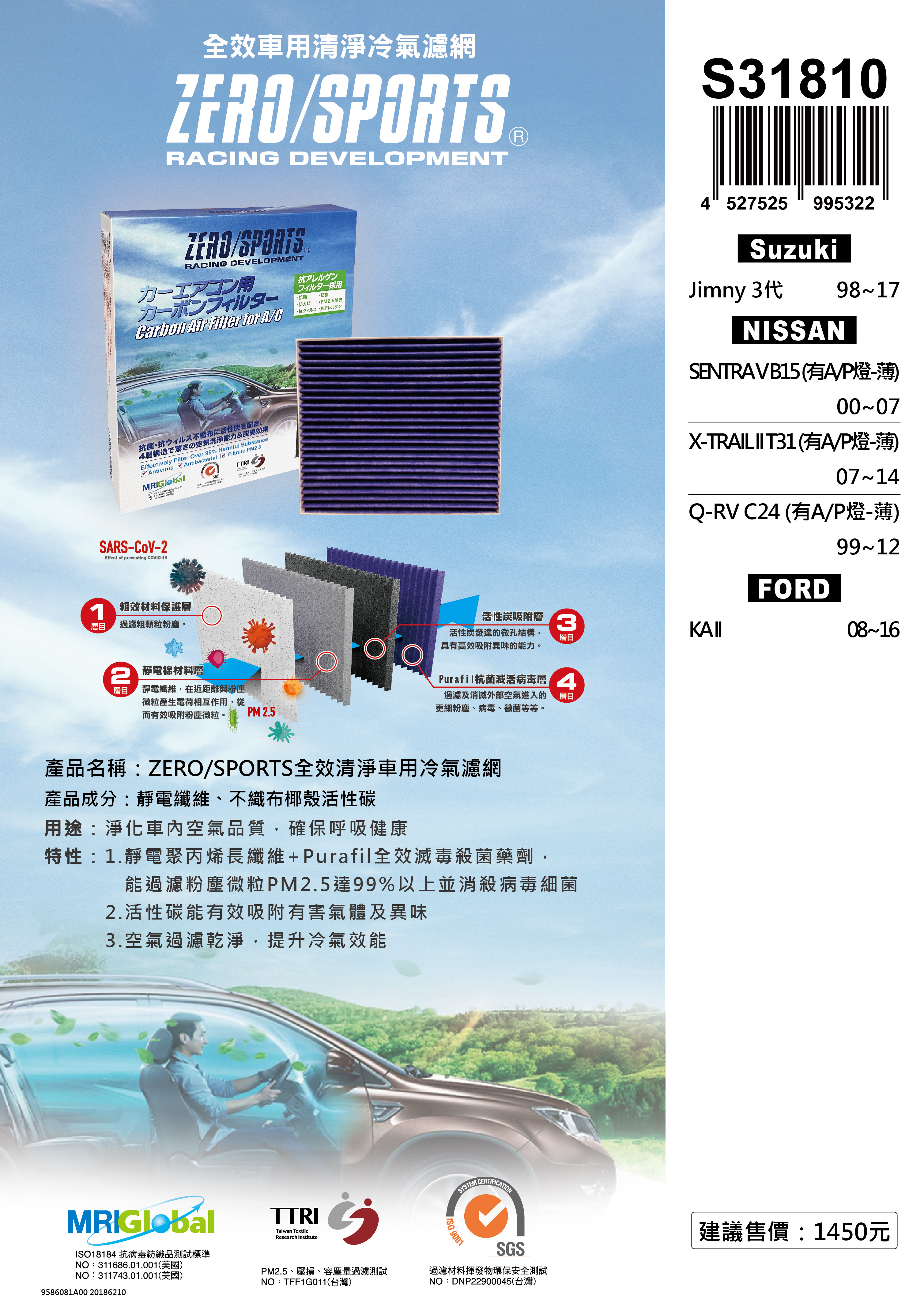 S31810 適用福特FORD KA II 【ZERO/SPORTS】 強力滅毒抑菌除臭 車用冷氣濾網