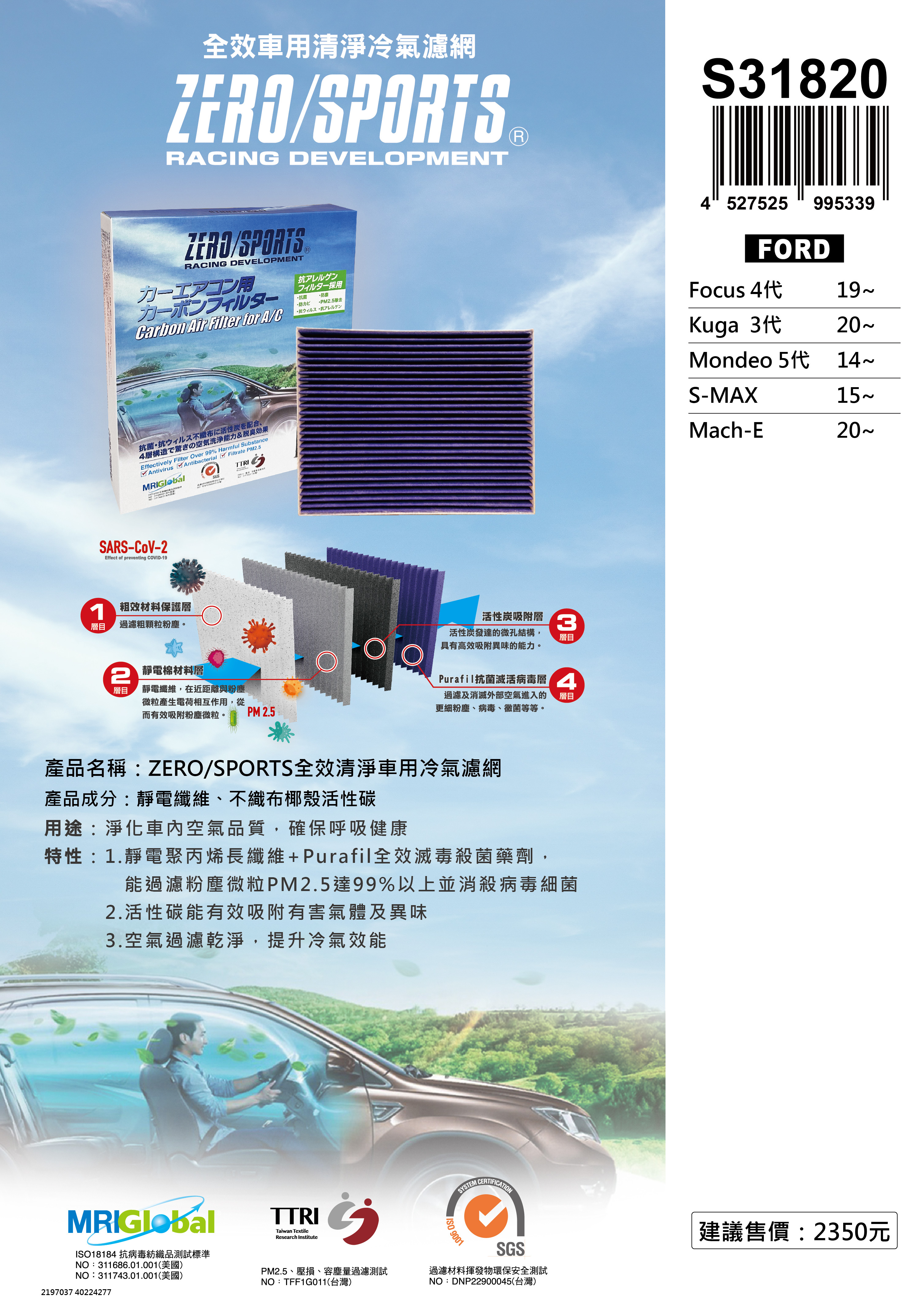S31820 適用福特FORD Focus 4代、Kuga 3代、Mach-E、Mondeo 5代、S-Max II 【ZERO/SPORTS】 強力滅毒抑菌除臭 車用冷氣濾網