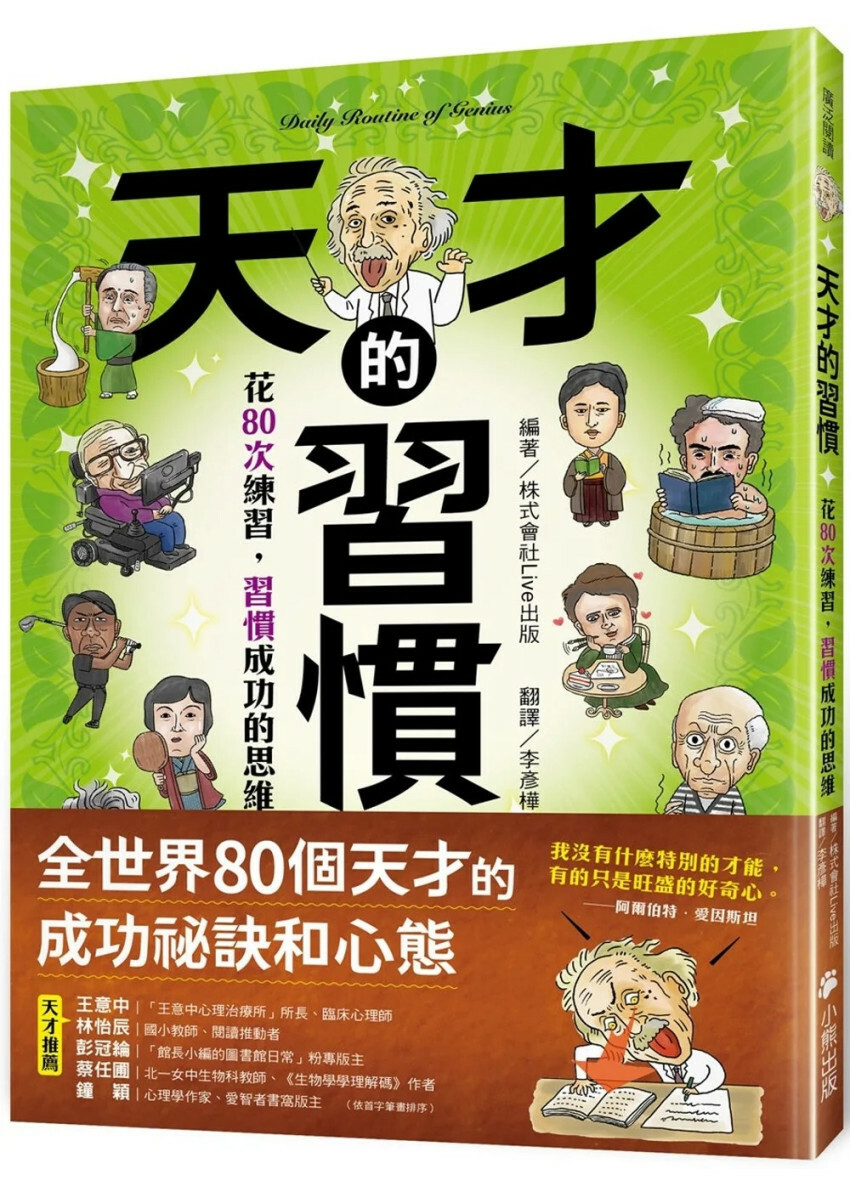 天才的習慣：花80次練習，習慣成功的思維