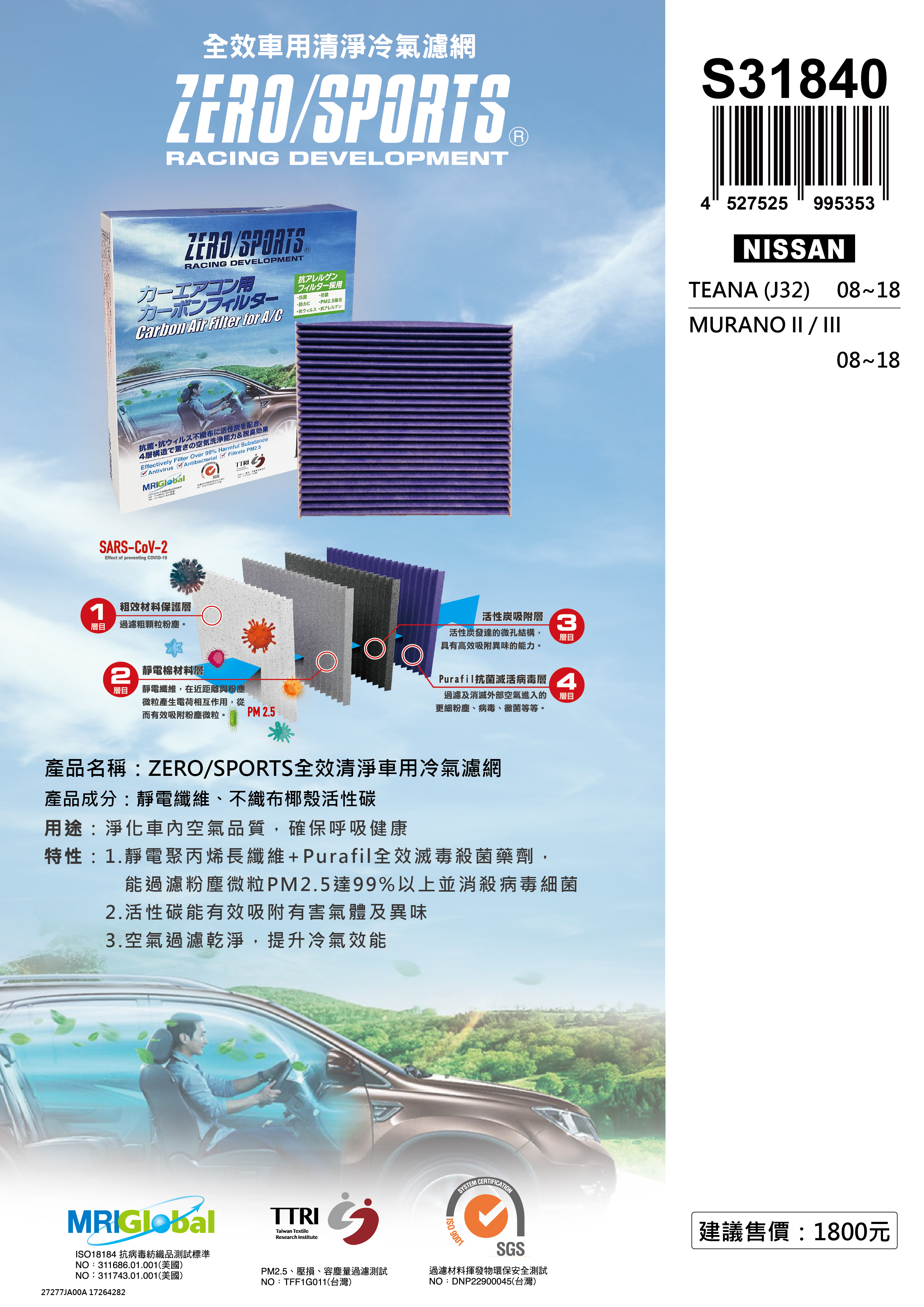 S31840 適用日產NISSAN Murano II、III、Teana 【ZERO/SPORTS】 強力滅毒抑菌除臭 車用冷氣濾網
