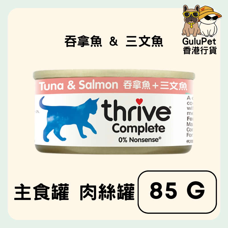 Thrive Complete 整全膳食100% 吞拿魚&三文魚貓罐頭 75g