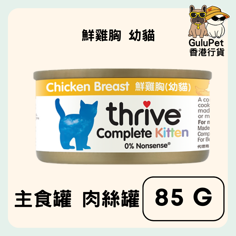 Thrive 脆樂芙 (英國) - 整全膳食100%幼貓雞肉貓罐頭 75G（香港行貨）