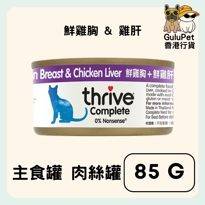 THRIVE COMPLETE 整全膳食100%雞肉雞肝  貓罐頭 75G