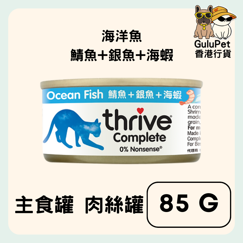 Thrive Complete 整全膳食100% 海洋魚貓罐頭 75g（香港行貨）