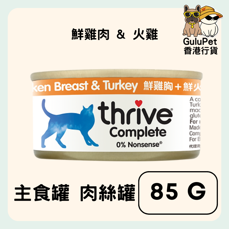 Thrive Complete  整全膳食100% 雞肉+火雞貓罐頭 75g（香港行貨）