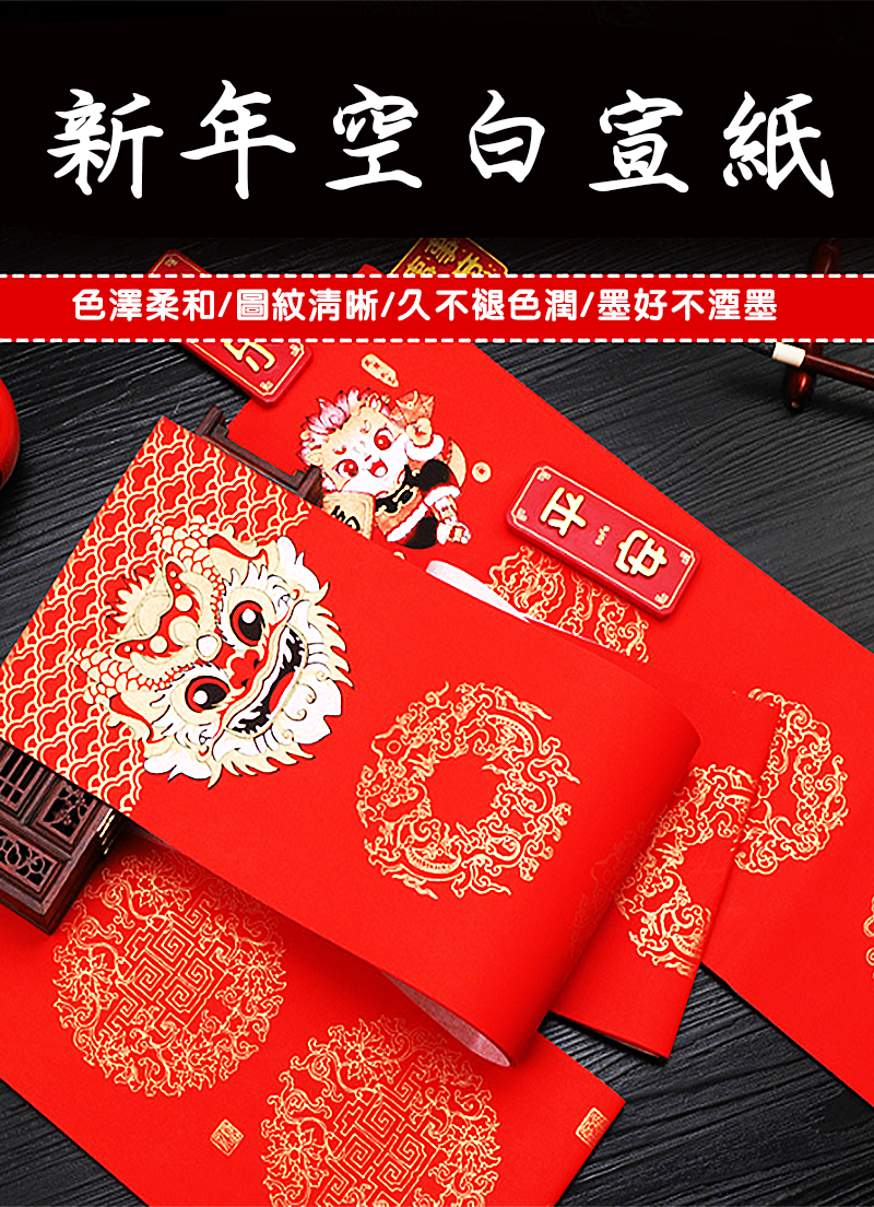 新年空白宣紙 NY567