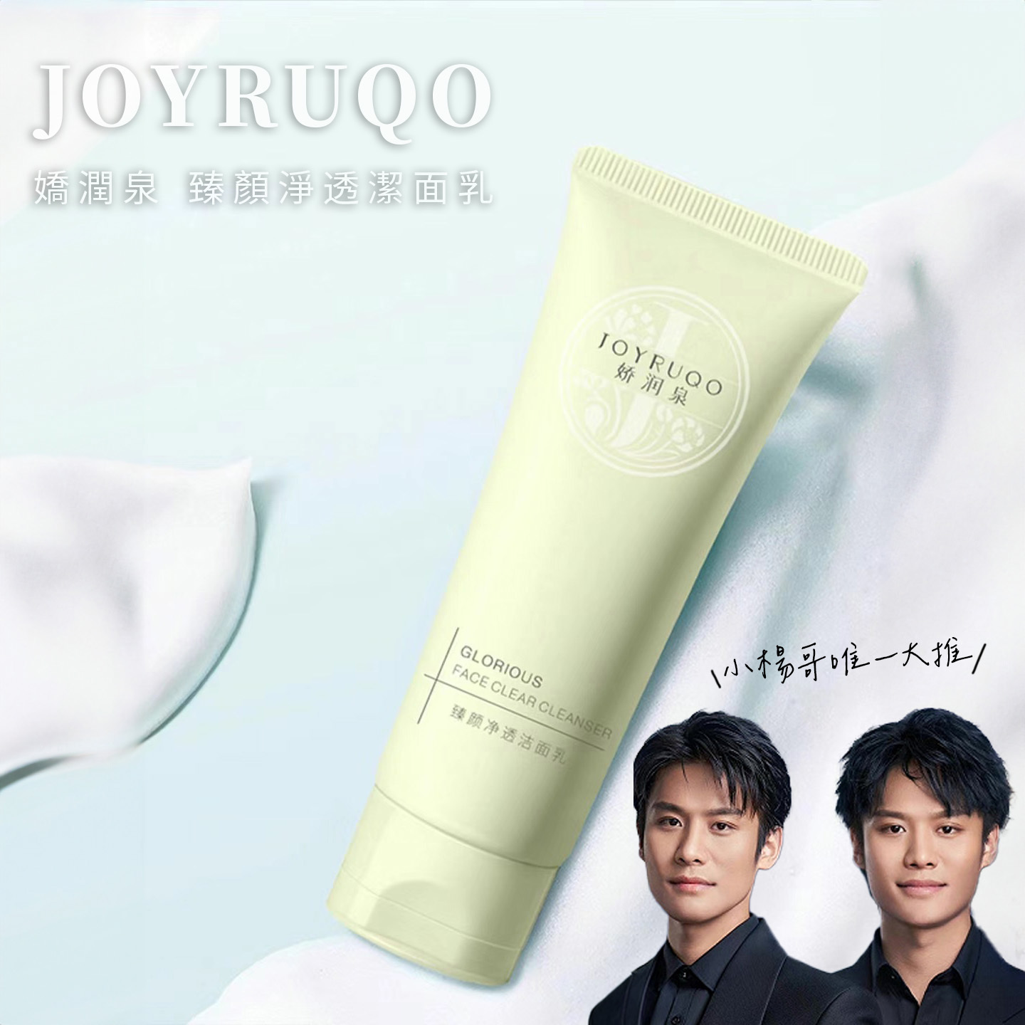 JOYRUQO 嬌潤泉 臻顏氨基酸潔面乳 100g  洗面乳 小楊哥 小楊哥推薦 男女通用 正品 官方授權