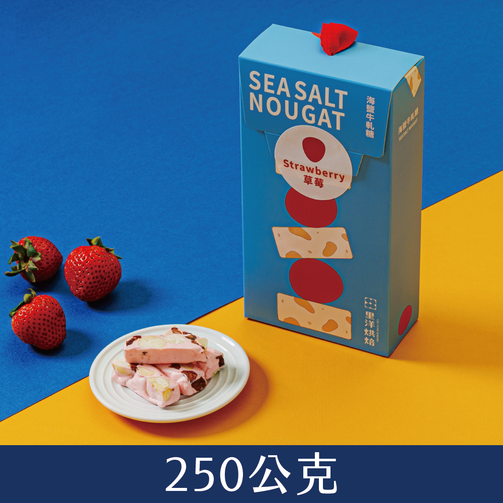 【海鹽牛軋糖】草莓